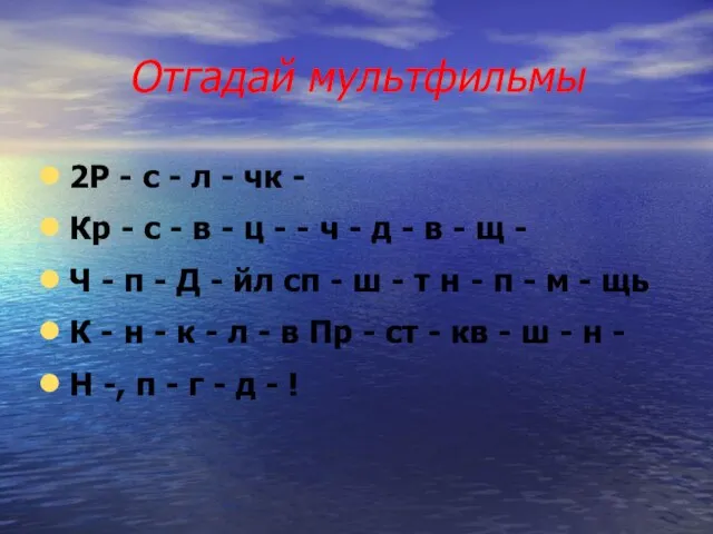 Отгадай мультфильмы 2Р - с - л - чк - Кр -