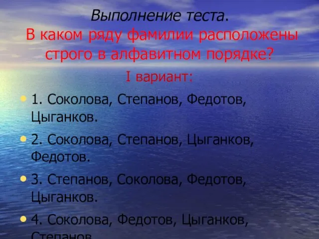 Выполнение теста. В каком ряду фамилии расположены строго в алфавитном порядке? I