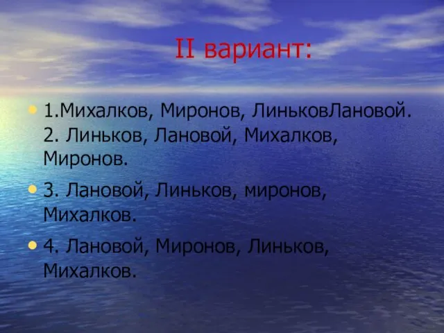 II вариант: 1.Михалков, Миронов, ЛиньковЛановой. 2. Линьков, Лановой, Михалков, Миронов. 3. Лановой,