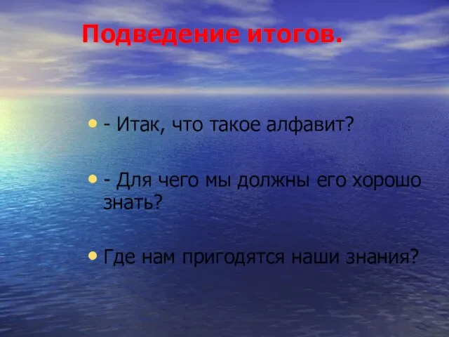 Подведение итогов. - Итак, что такое алфавит? - Для чего мы должны