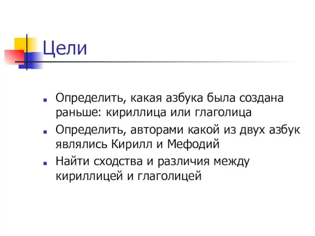 Цели Определить, какая азбука была создана раньше: кириллица или глаголица Определить, авторами