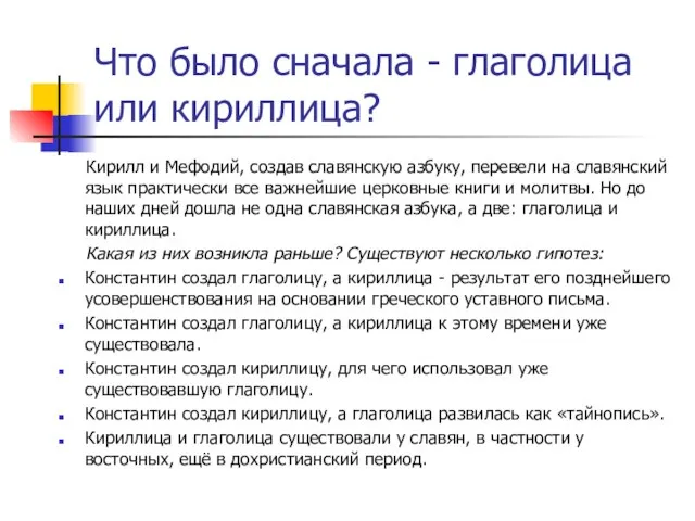 Что было сначала - глаголица или кириллица? Кирилл и Мефодий, создав славянскую