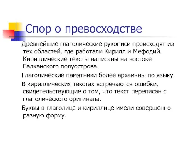 Спор о превосходстве Древнейшие глаголические рукописи происходят из тех областей, где работали