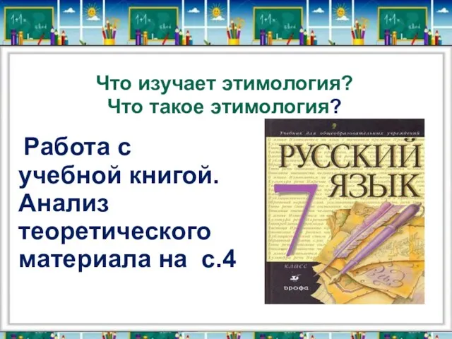 Что изучает этимология? Что такое этимология? Работа с учебной книгой. Анализ теоретического материала на с.4