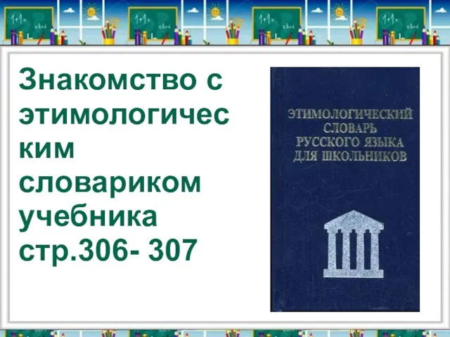 Знакомство с этимологическим словариком учебника стр.306- 307