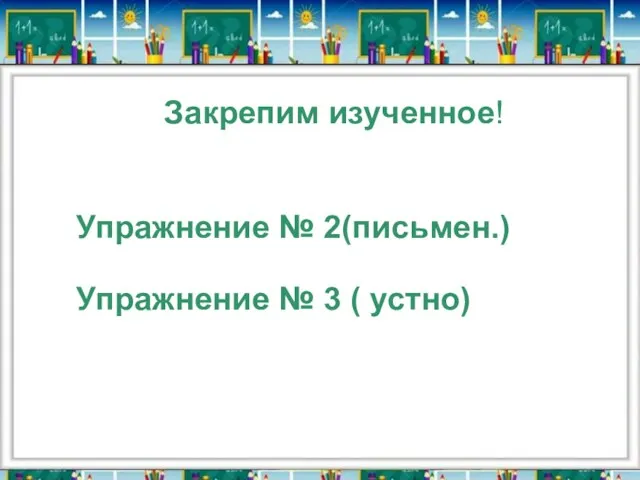 Закрепим изученное! Упражнение № 2(письмен.) Упражнение № 3 ( устно)