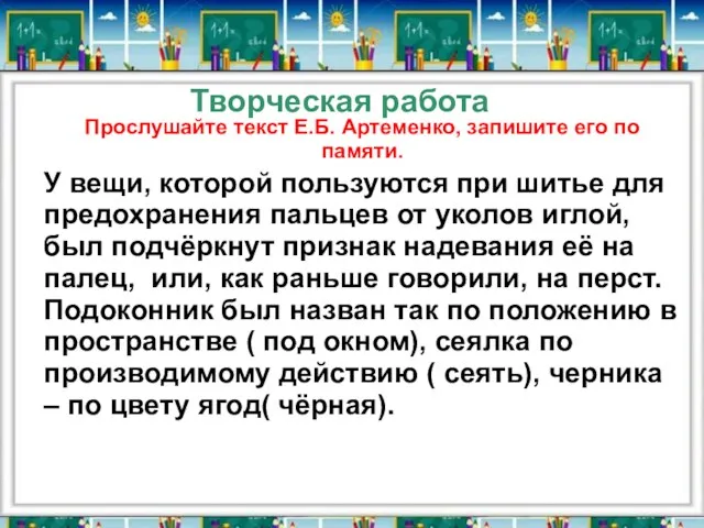 Творческая работа Прослушайте текст Е.Б. Артеменко, запишите его по памяти. У вещи,