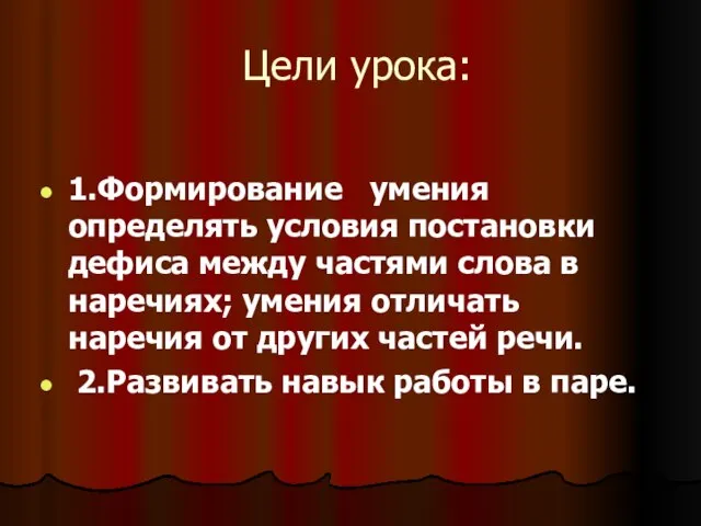 Цели урока: 1.Формирование умения определять условия постановки дефиса между частями слова в