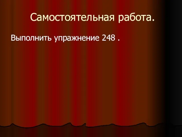 Самостоятельная работа. Выполнить упражнение 248 .