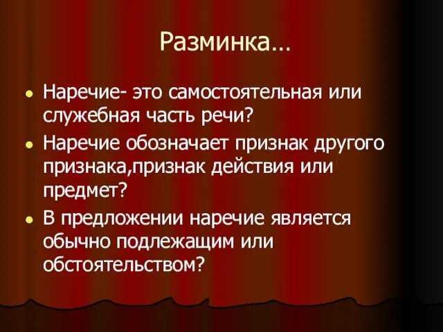 Разминка… Наречие- это самостоятельная или служебная часть речи? Наречие обозначает признак другого