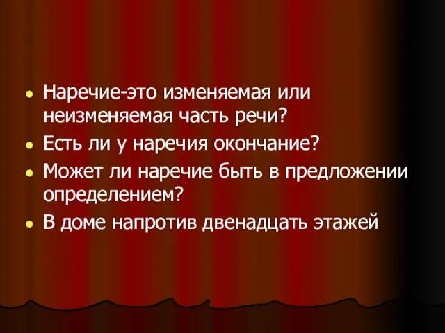 Наречие-это изменяемая или неизменяемая часть речи? Есть ли у наречия окончание? Может