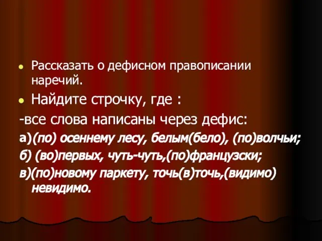 Рассказать о дефисном правописании наречий. Найдите строчку, где : -все слова написаны