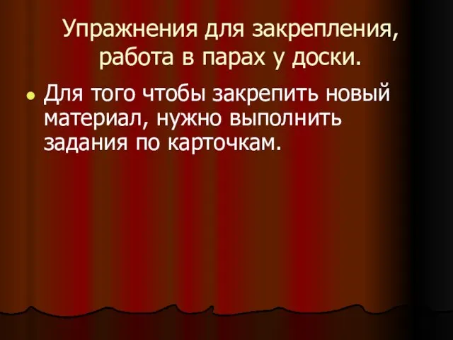 Упражнения для закрепления, работа в парах у доски. Для того чтобы закрепить