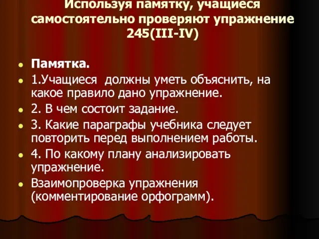 Используя памятку, учащиеся самостоятельно проверяют упражнение 245(III-IV) Памятка. 1.Учащиеся должны уметь объяснить,