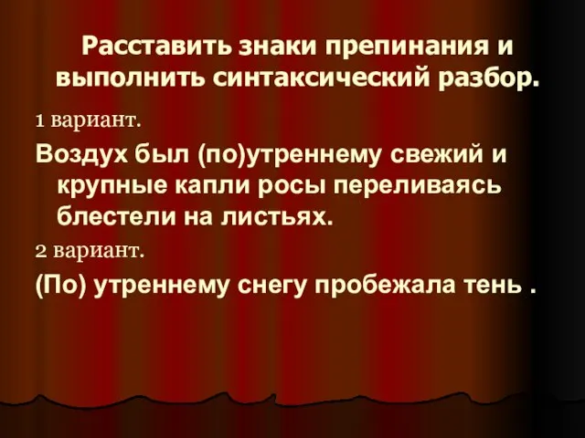 Расставить знаки препинания и выполнить синтаксический разбор. 1 вариант. Воздух был (по)утреннему