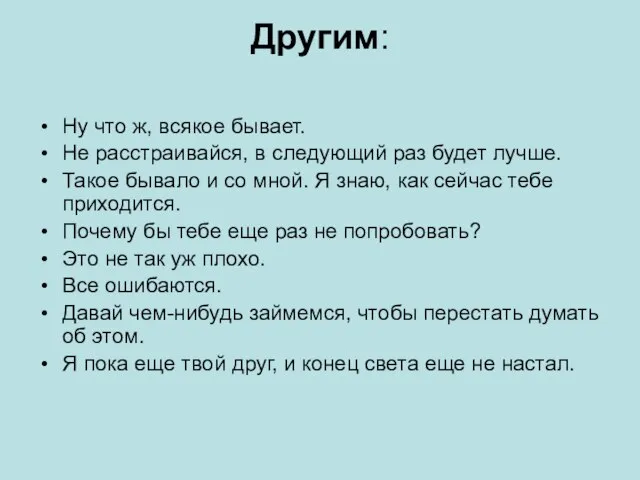 Другим: Ну что ж, всякое бывает. Не расстраивайся, в следующий раз будет