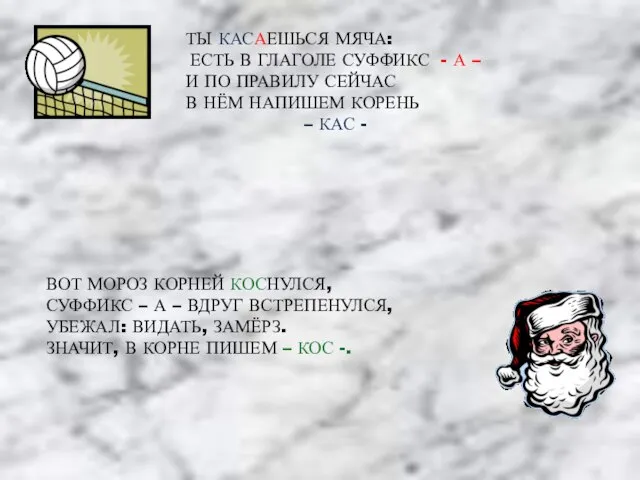 ТЫ КАСАЕШЬСЯ МЯЧА: ЕСТЬ В ГЛАГОЛЕ СУФФИКС - А – И ПО