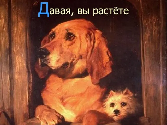 Давая, вы растёте