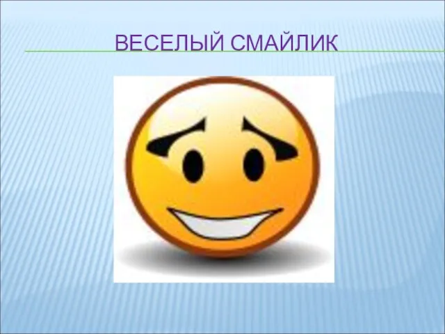 ВЕСЕЛЫЙ СМАЙЛИК