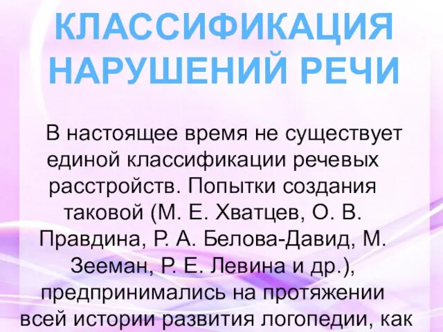 В настоящее время не существует единой классификации речевых расстройств. Попытки создания таковой