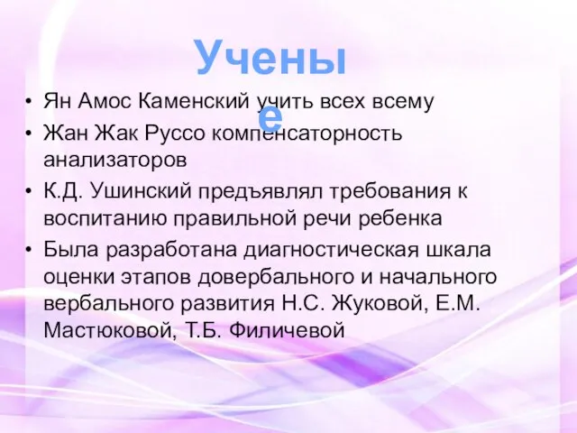 Ян Амос Каменский учить всех всему Жан Жак Руссо компенсаторность анализаторов К.Д.