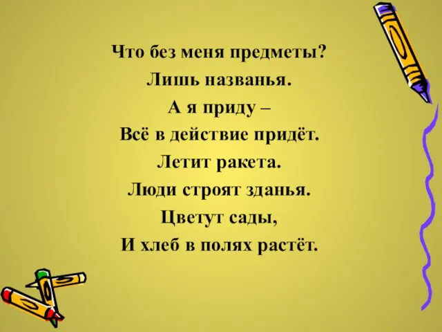 Что без меня предметы? Лишь названья. А я приду – Всё в