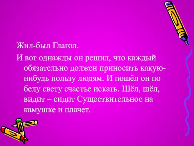 Жил-был Глагол. И вот однажды он решил, что каждый обязательно должен приносить