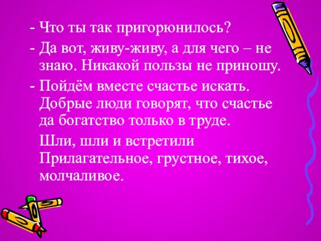 Что ты так пригорюнилось? Да вот, живу-живу, а для чего – не