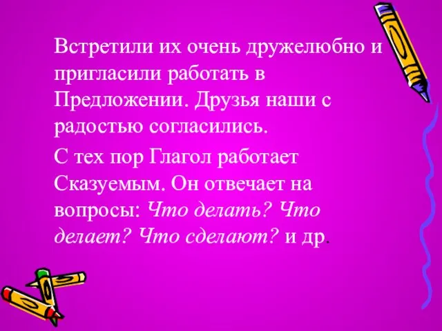 Встретили их очень дружелюбно и пригласили работать в Предложении. Друзья наши с