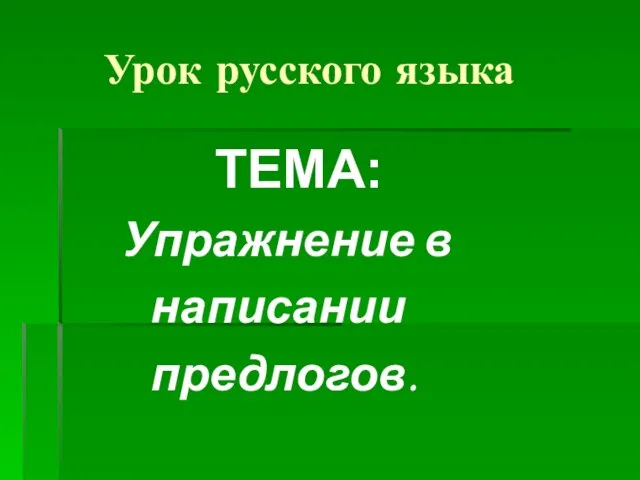 Урок русского языка ТЕМА: Упражнение в написании предлогов.