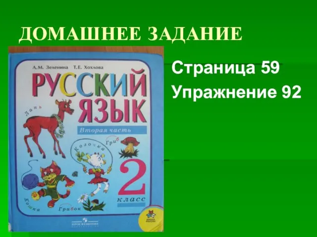 ДОМАШНЕЕ ЗАДАНИЕ Страница 59 Упражнение 92