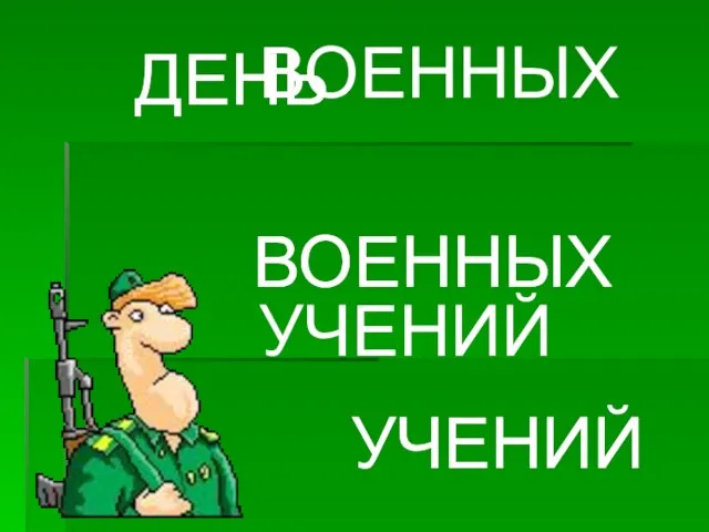 ДЕНЬ ВОЕННЫХ УЧЕНИЙ ДЕНЬ ВОЕННЫХ УЧЕНИЙ ДЕНЬ ВОЕННЫХ УЧЕНИЙ