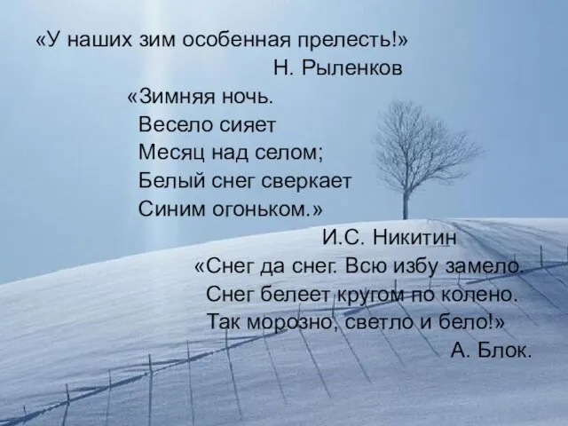 «У наших зим особенная прелесть!» Н. Рыленков «Зимняя ночь. Весело сияет Месяц