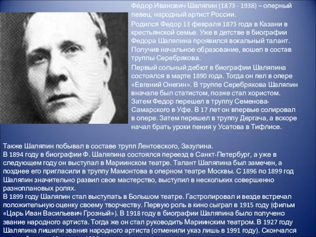 Фёдор Иванович Шаляпин (1873 - 1938) – оперный певец, народный артист России.