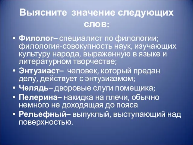 Выясните значение следующих слов: Филолог– специалист по филологии; филология-совокупность наук, изучающих культуру