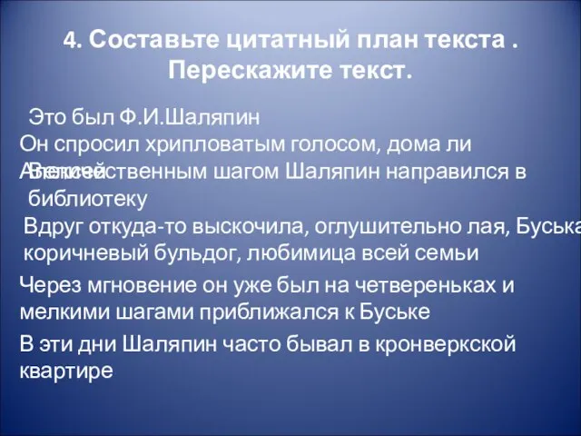 4. Составьте цитатный план текста . Перескажите текст. Это был Ф.И.Шаляпин Он