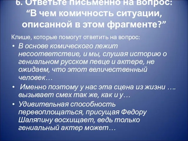 6. Ответьте письменно на вопрос: “В чем комичность ситуации, описанной в этом