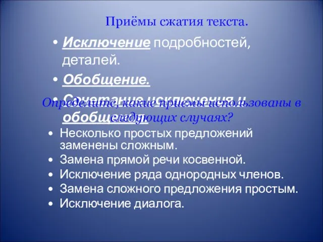 Приёмы сжатия текста. Исключение подробностей, деталей. Обобщение. Сочетание исключения и обобщения. Определите,