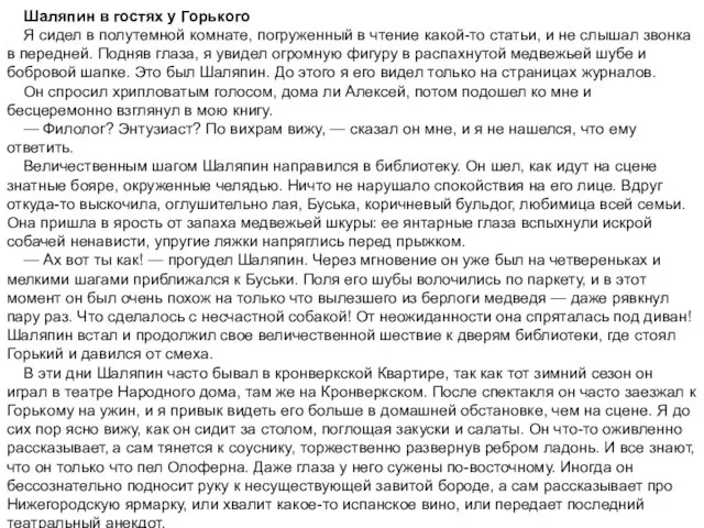 Шаляпин в гостях у Горького Я сидел в полутемной комнате, погруженный в