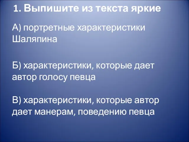 1. Выпишите из текста яркие А) портретные характеристики Шаляпина Б) характеристики, которые