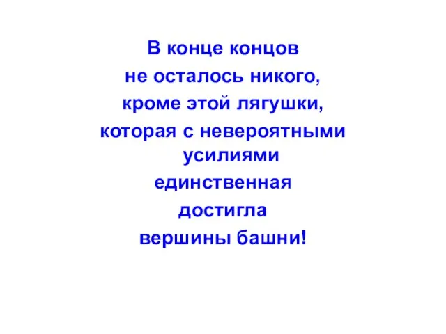 В конце концов не осталось никого, кроме этой лягушки, которая с невероятными