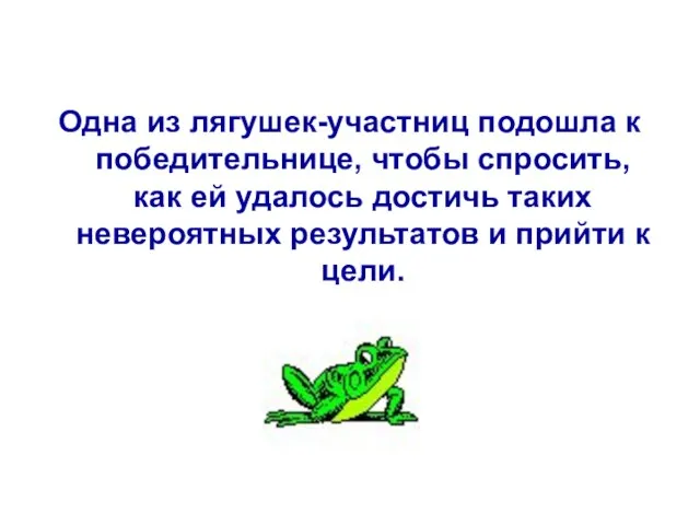 Одна из лягушек-участниц подошла к победительнице, чтобы спросить, как ей удалось достичь