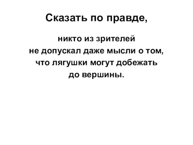 Сказать по правде, никто из зрителей не допускал даже мысли о том,