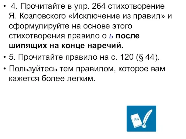 4. Прочитайте в упр. 264 стихотворение Я. Козловского «Исключение из правил» и