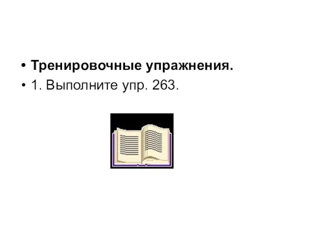 Тренировочные упражнения. 1. Выполните упр. 263.