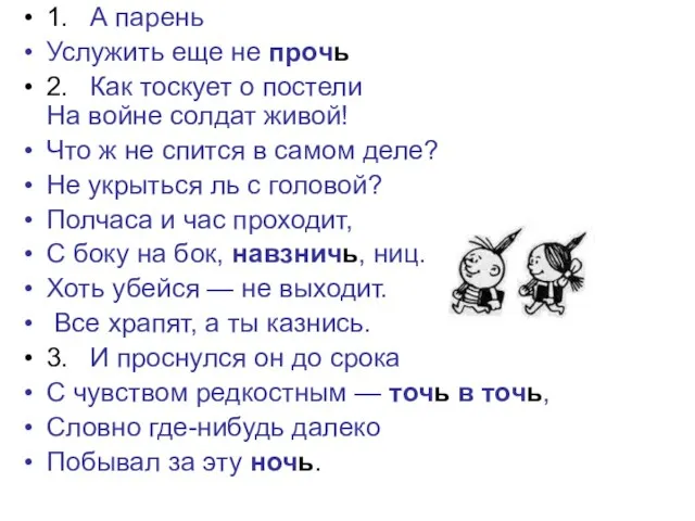 1. А парень Услужить еще не прочь 2. Как тоскует о постели