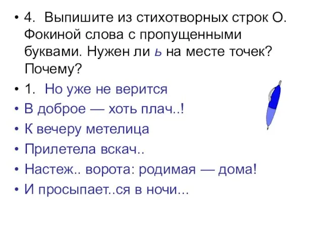 4. Выпишите из стихотворных строк О. Фокиной слова с пропущенными буквами. Нужен