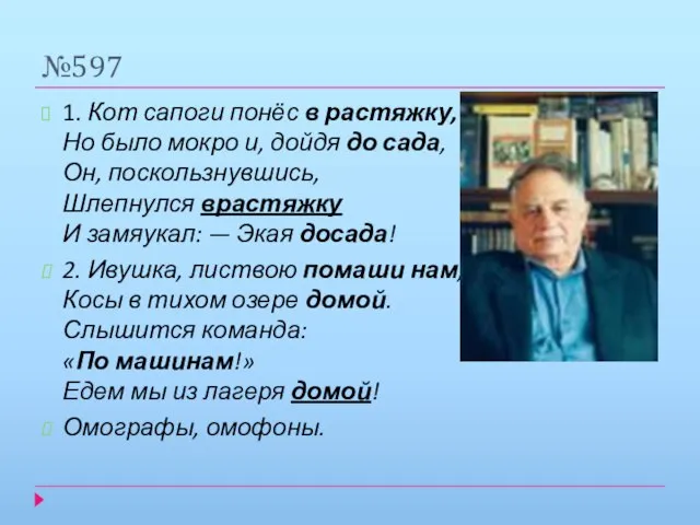 №597 1. Кот сапоги понёс в растяжку, Но было мокро и, дойдя