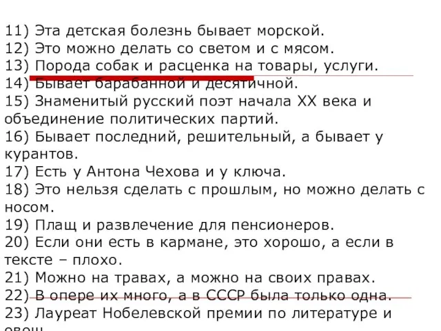 11) Эта детская болезнь бывает морской. 12) Это можно делать со светом