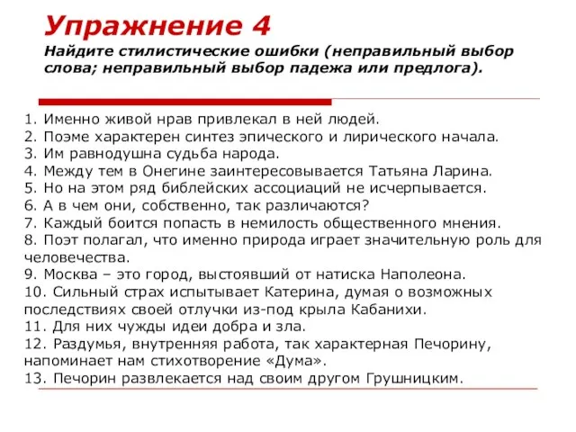 Упражнение 4 Найдите стилистические ошибки (неправильный выбор слова; неправильный выбор падежа или